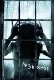 Незваные (2008) The Uninvited