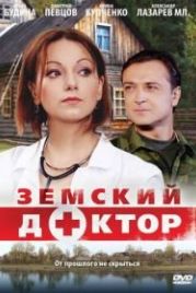 Земский доктор (2010) (1 сезон)