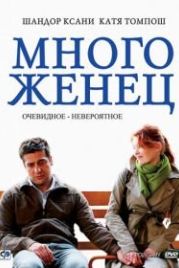 Многоженец (2009) Poligamy