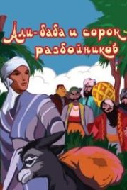 Али-баба и сорок разбойников (1959)