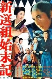 Хроники Синсэнгуми (1963) Shinsengumi shimatsuki