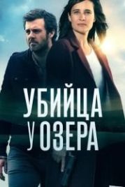Убийца у озера (2017) Le tueur du lac