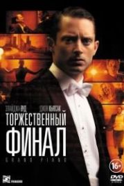 Торжественный финал (2012) Grand Piano
