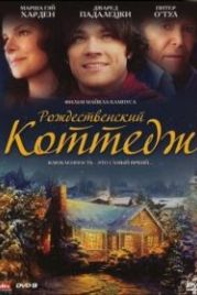 Рождественский коттедж (2008) Christmas Cottage