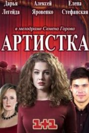 Артистка (2018)