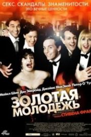 Золотая молодежь (2003) Bright Young Things
