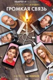 Громкая связь (2019)