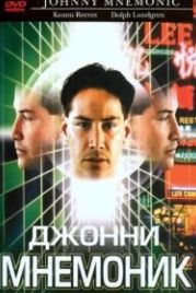 Джонни Мнемоник (1995) Johnny Mnemonic