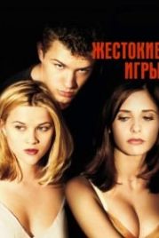 Жестокие игры (1999) Cruel Intentions