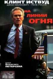 На линии огня (1993) In the Line of Fire