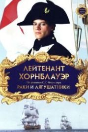 Лейтенант Хорнблауэр: Раки и лягушатники (1999) Hornblower: The Frogs and the Lobsters