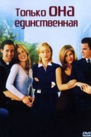 Только она единственная (1996) She's the One
