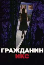Гражданин Икс (1995) Citizen X