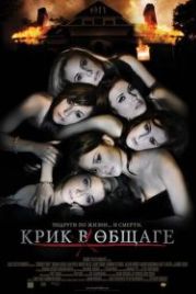 Крик в общаге (2009) Sorority Row