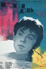 Шумный день (1960)
