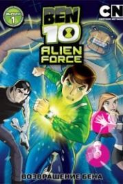 Бен 10: Инопланетная сила (2008) Ben 10: Alien Force