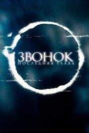 Звонок. Последняя глава (2019) Sadako