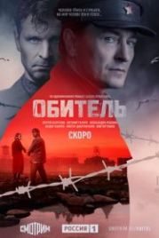 Обитель (2021)