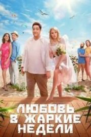 Любовь в жаркие недели (2021)