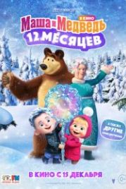 Маша и Медведь в кино: 12 месяцев (2022)