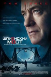 Шпионский мост (2015) Bridge of Spies