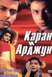 Каран и Арджун (1995) Karan Arjun