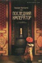 Последний император (1987) The Last Emperor