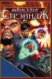 Доктор Стрэндж и Тайна Ордена магов (2007) Doctor Strange