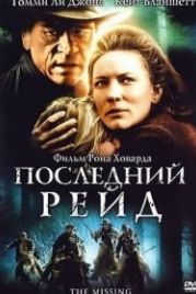 Последний рейд (2003) The Missing