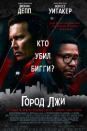 Город лжи (2019) City of Lies