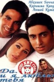 Да... и я люблю тебя (2002) Haan Maine Bhi Pyaar Kiya