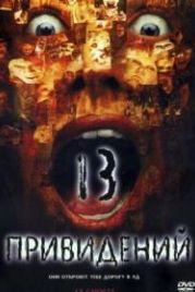 Тринадцать привидений (2001) Thir13en Ghosts
