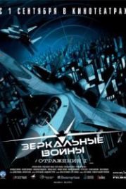 Зеркальные войны: Отражение первое (2005)