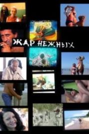 Дикий, дикий пляж. Жар нежных (2005) Zhar nezhnykh. Dikiy, dikiy plyazh