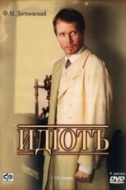Идиот (2003)