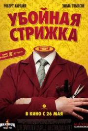 Убойная стрижка (2015) The Legend of Barney Thomson