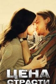 Цена страсти (2011) The Ledge