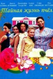 Тайная жизнь пчёл (2008) The Secret Life of Bees