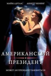 Американский президент (1995) The American President