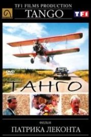 Танго (1992) Tango