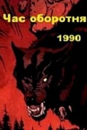 Час оборотня (1990)