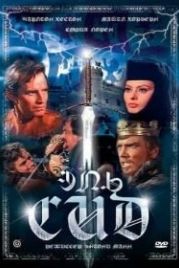 Эль Сид (1961) El Cid