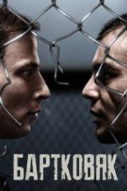 Бартковяк (2021) Bartkowiak