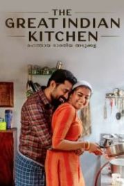 Великая индийская кухня (2021) The Great Indian Kitchen