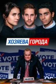 Хозяева города (2019) Run This Town
