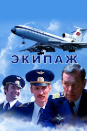 Экипаж (1979)