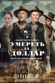 Умереть за доллар (2022) Dead for a Dollar