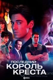 Последний король Креста (2023)