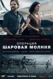 Операция «Шаровая молния» (2018) Entebbe