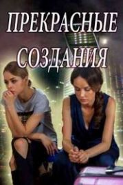 Прекрасные создания (2018)